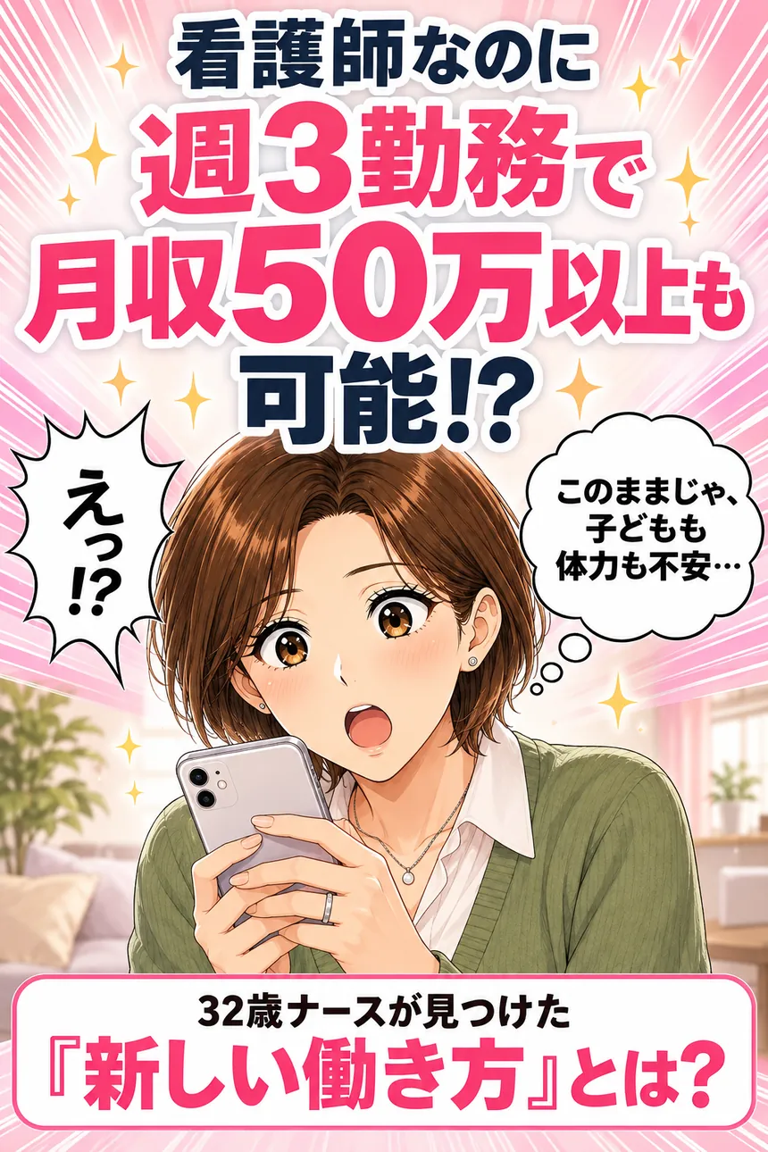 看護師なのに週3勤務で月収50万以上も可能!?